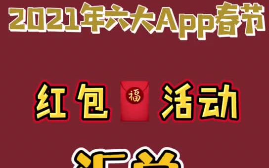 2021年6大APP春节红包活动汇总哔哩哔哩bilibili