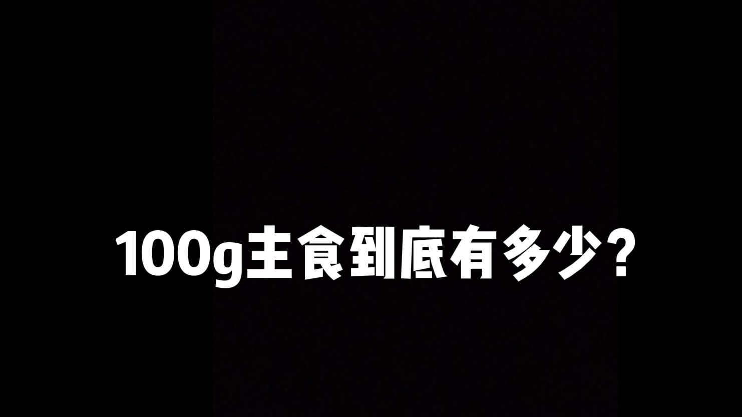 瘦70斤|减肥食谱里的100g碳水到底有多少?哔哩哔哩bilibili