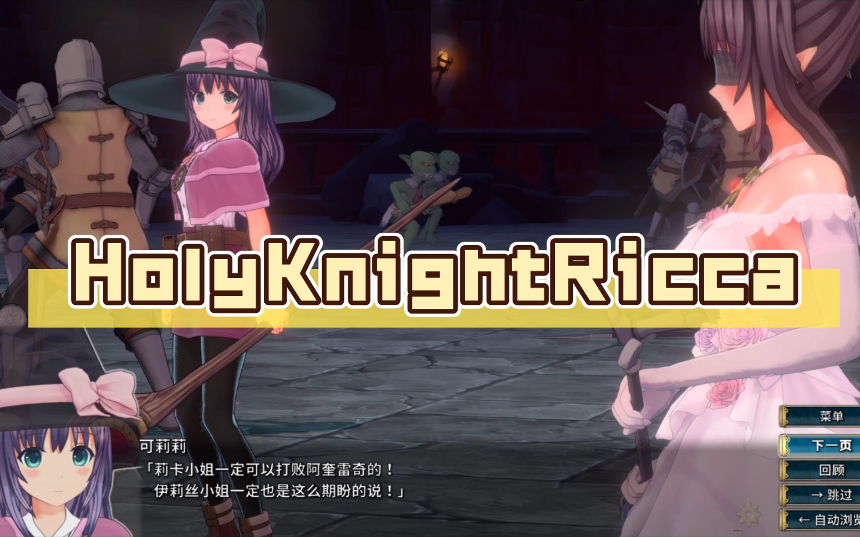 ACT游戏 圣骑士莉卡物语 全CG 尽情欣赏
