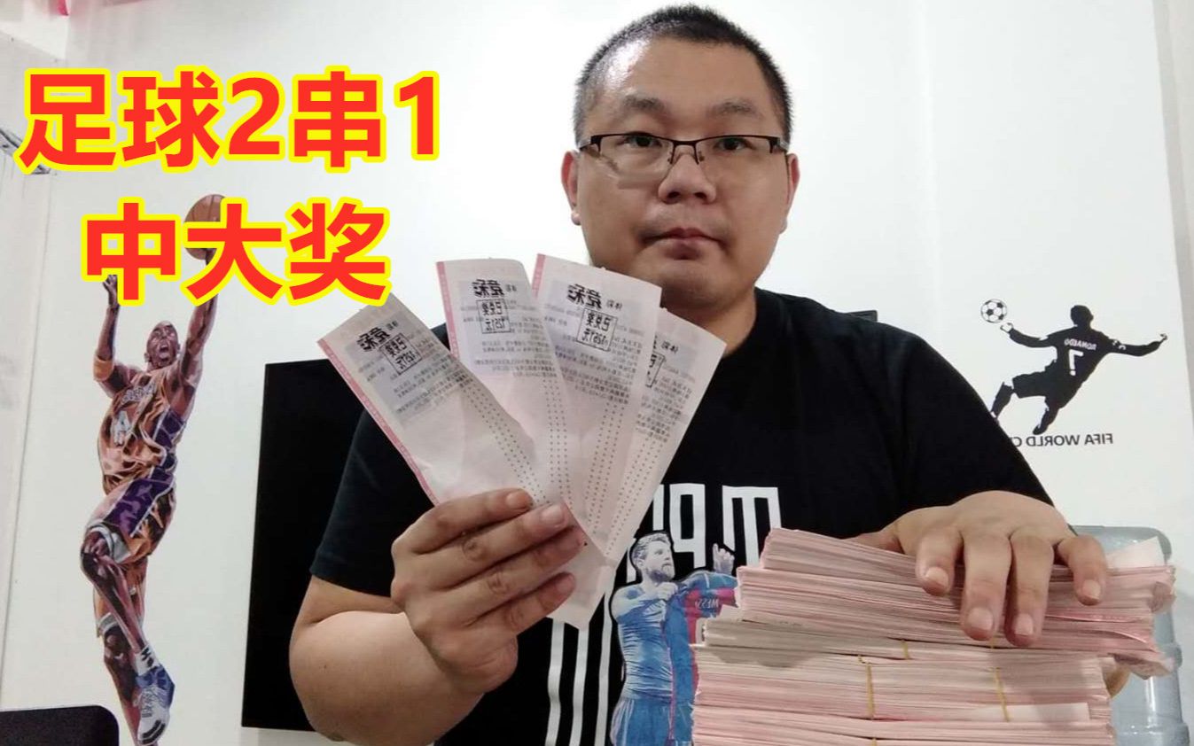 小伙买了一张足球彩票,狂打200倍,结果中大奖了,粉丝:真厉害