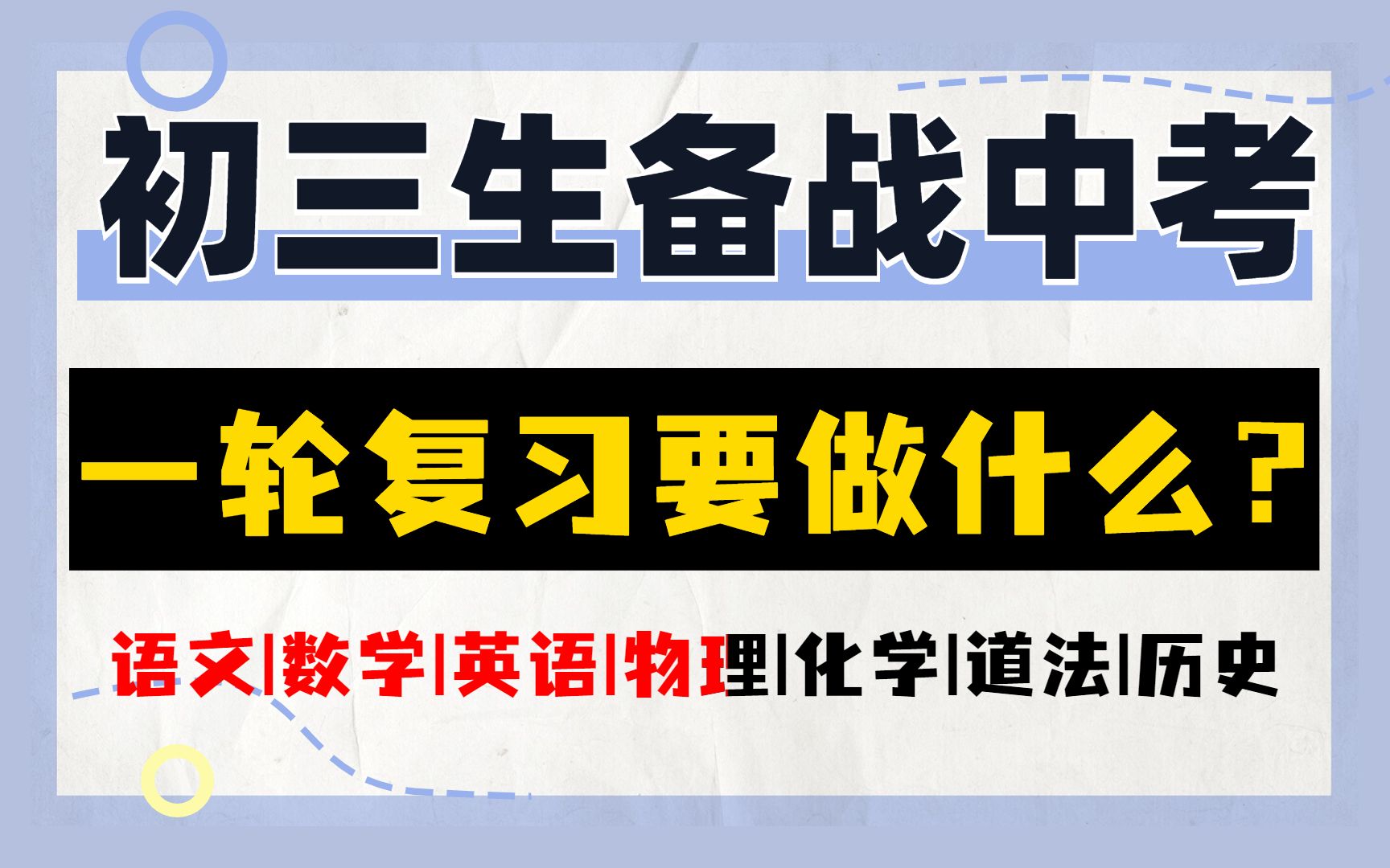 [图]初三生备战中考，一轮复习要做什么？