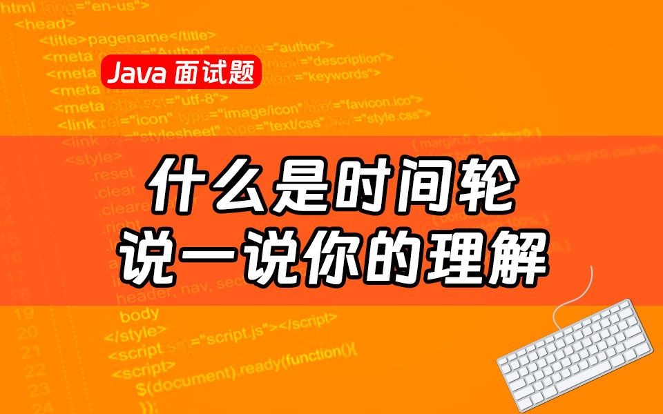 【Java最新面试题】什么是时间轮,请你说一下你对时间轮的理解?哔哩哔哩bilibili