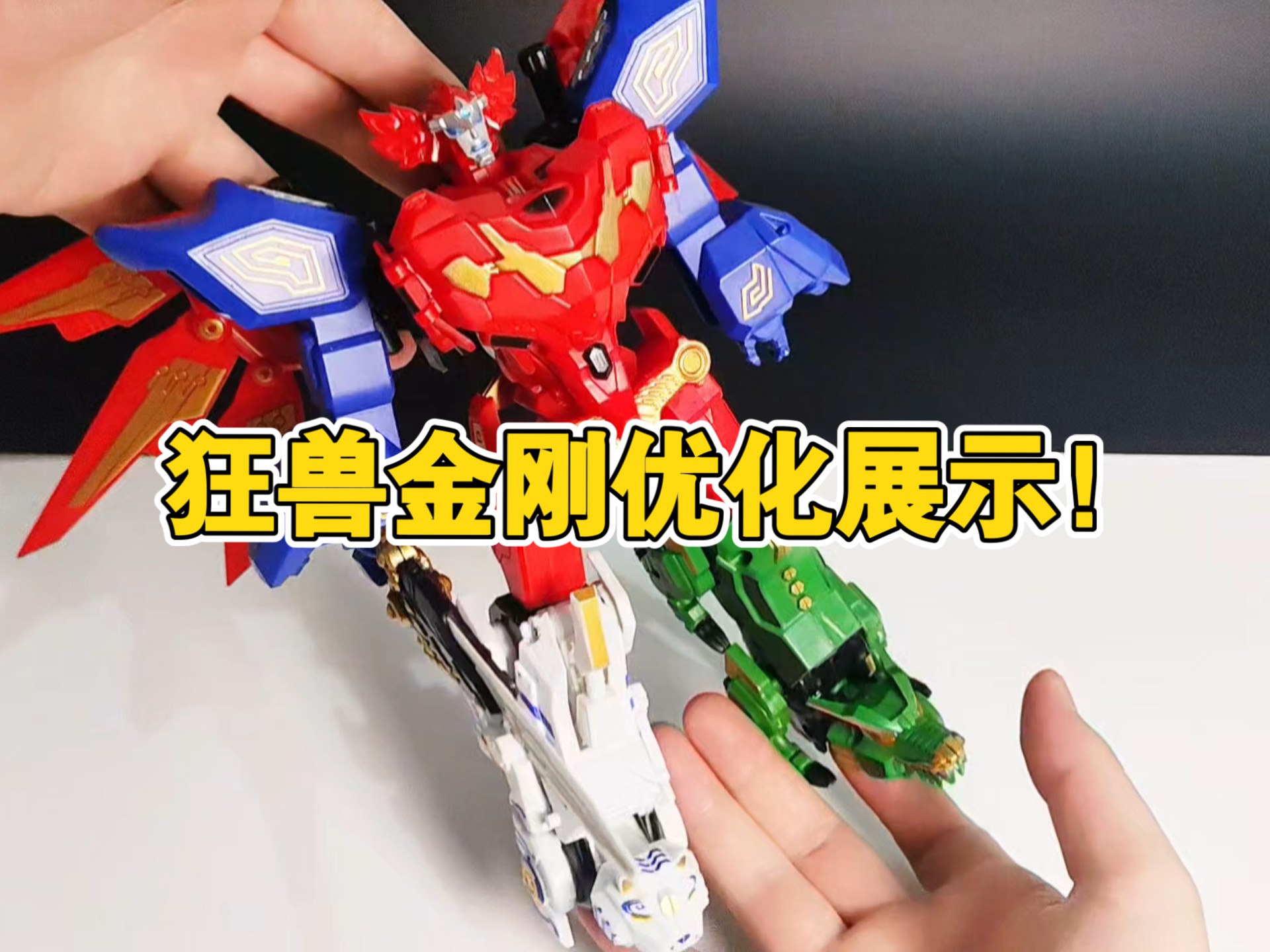 神兽金刚合体,板件玩具模型优化展示