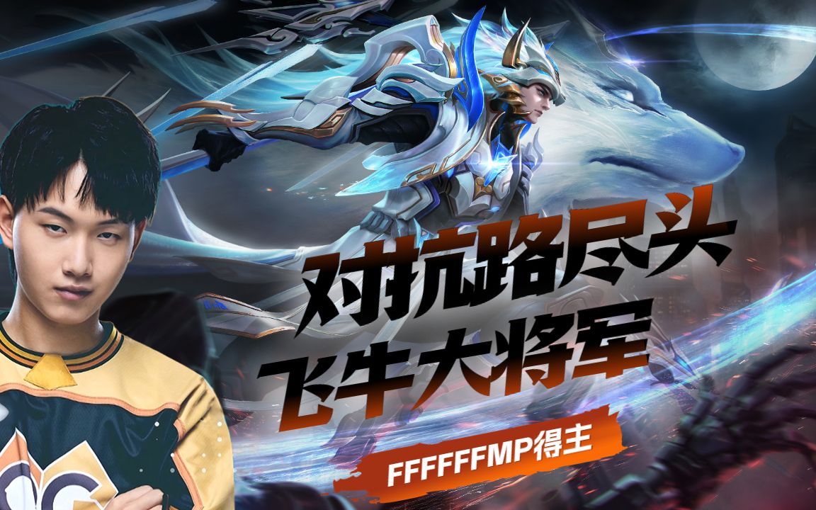 谁是史上最强对抗路?唯我飞牛大将军