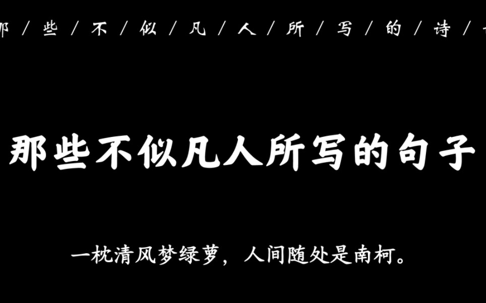 “梦里有时身化鹤,人间无数草为萤”|那些不似凡人所写的的句子哔哩哔哩bilibili