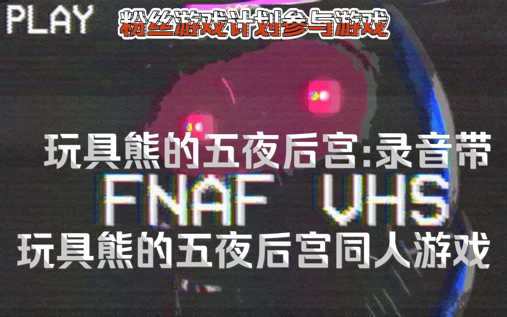 [图]【MangyDev/预告片1/粉丝游戏计划】FNaF VHS 玩具熊的五夜后宫:录音带 玩具熊的五夜后宫同人游戏