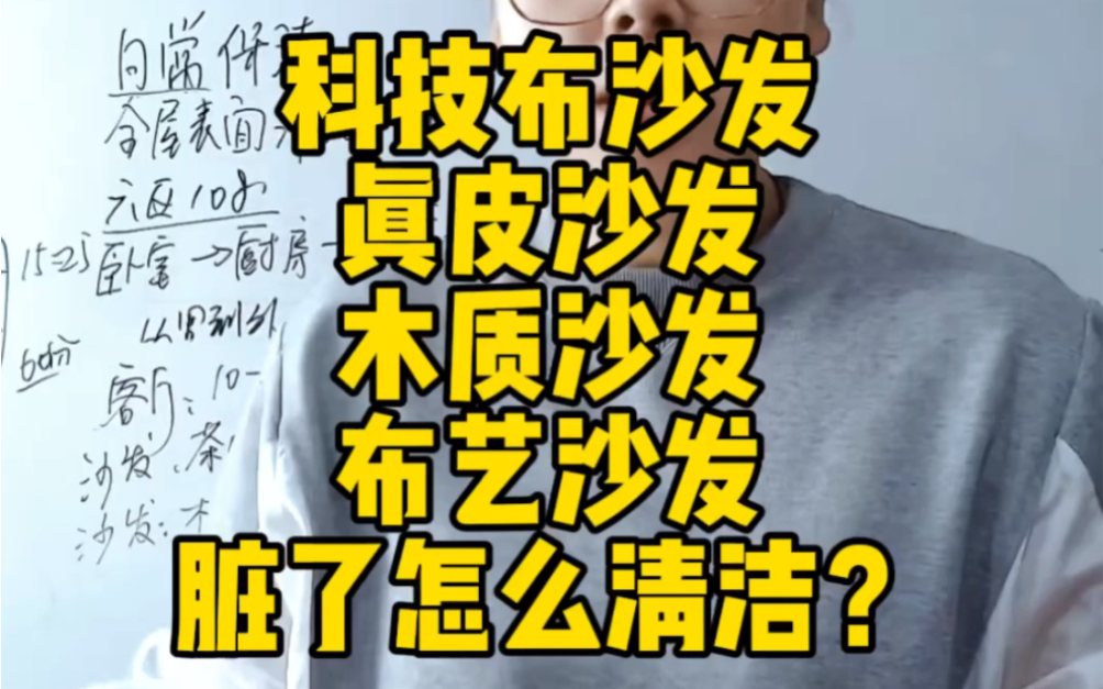 日常保洁如何清洁沙发?科技布沙发,真皮沙发,木质沙发,布艺沙发,脏了怎么清洁?哔哩哔哩bilibili