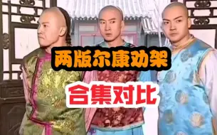 Download Video: 【盘点对比】新版尔康劝架“以声震人”，旧版尔康劝架“以理服人”