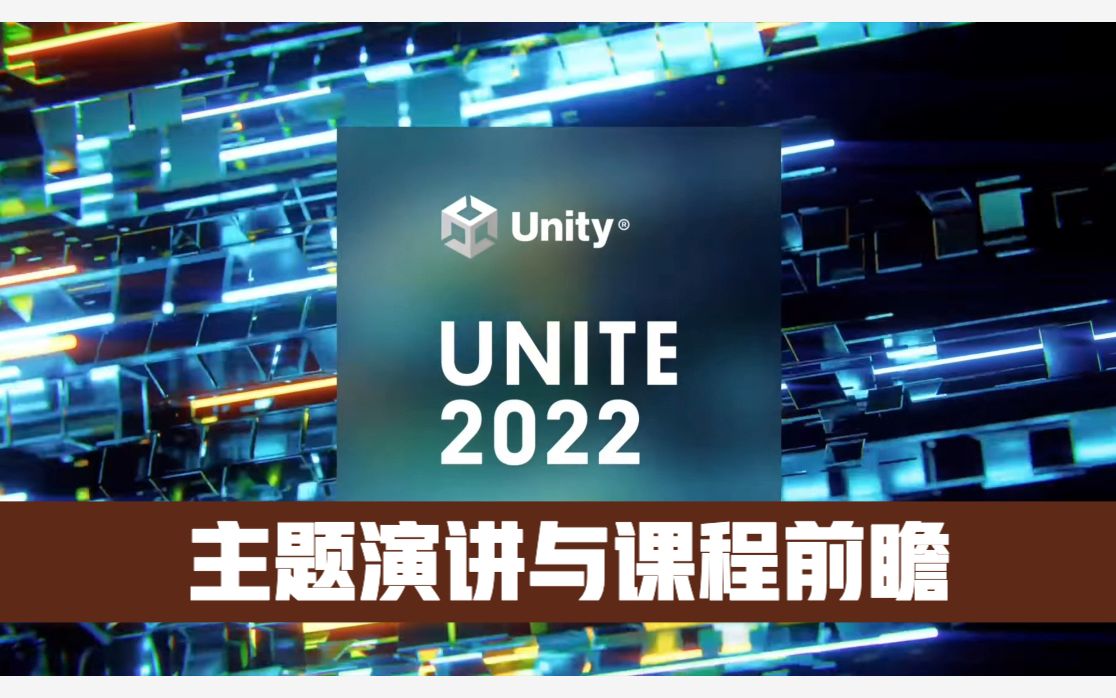 [图]Unite 2022 主题演讲与课程前瞻