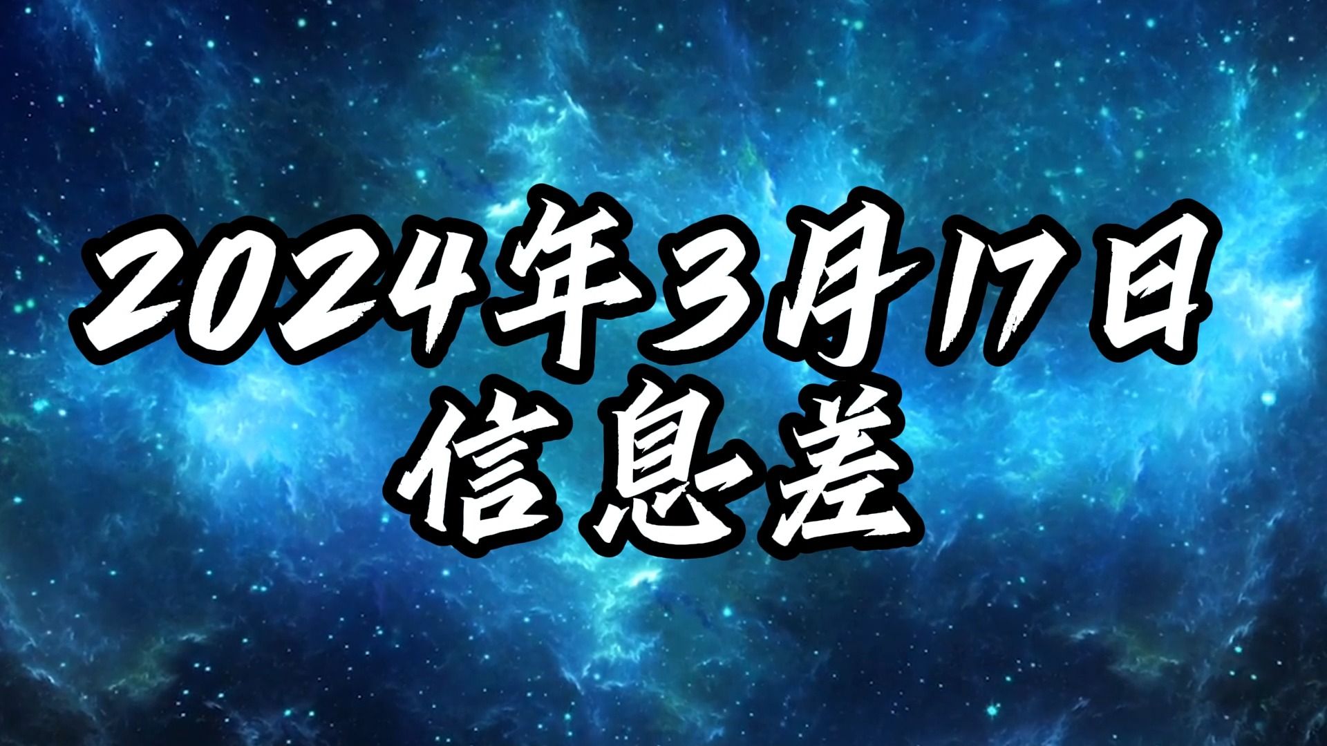 [图]2024年3月17日信息差