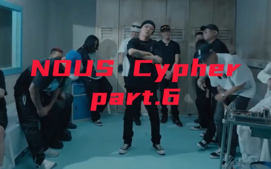 NOUS 2022 Cypher【刘柄鑫&张昊】带字幕part.6哔哩哔哩bilibili