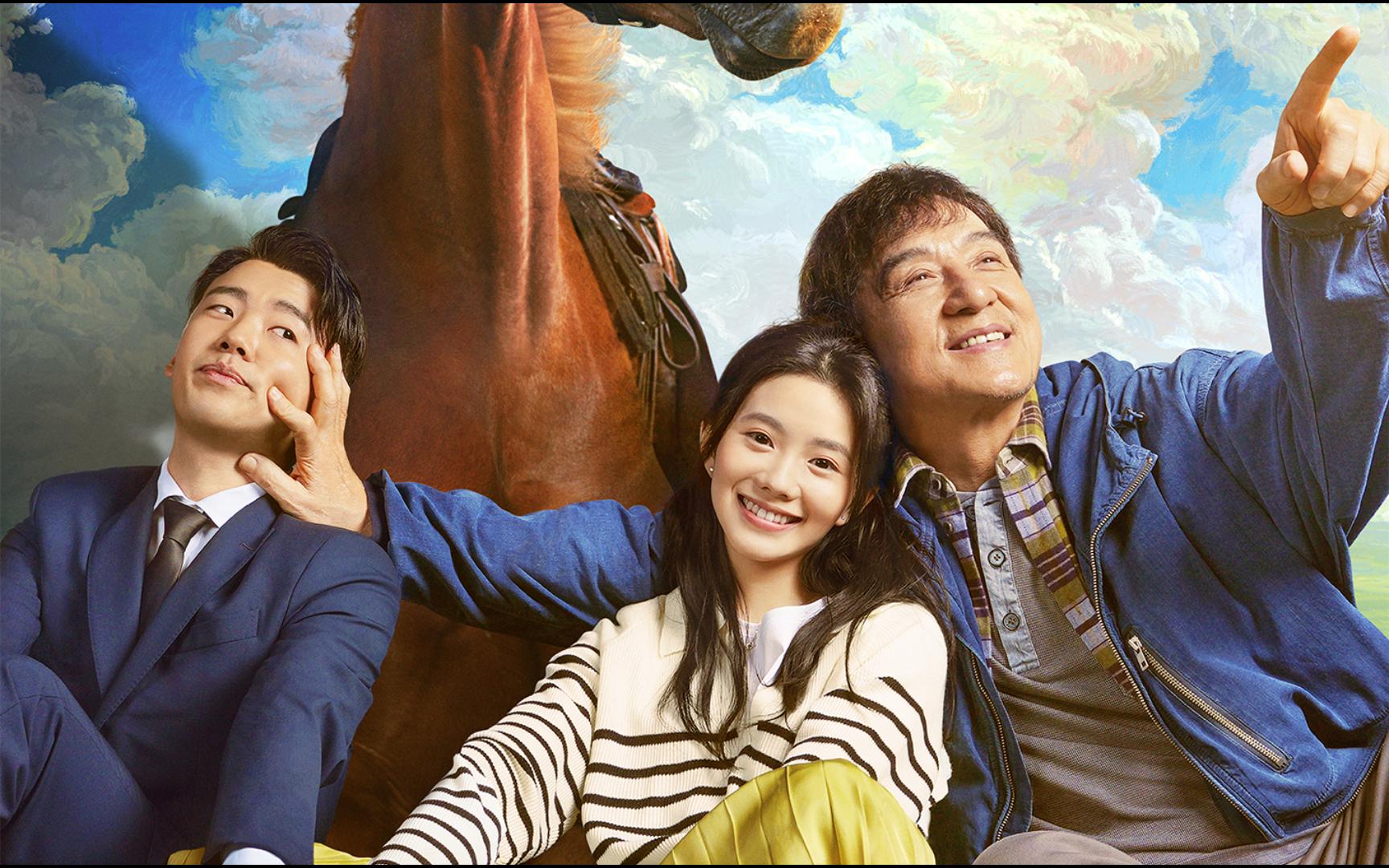 《龙马精神》成龙,吴京,郭麒麟,刘浩存(2023)官方超清预告片