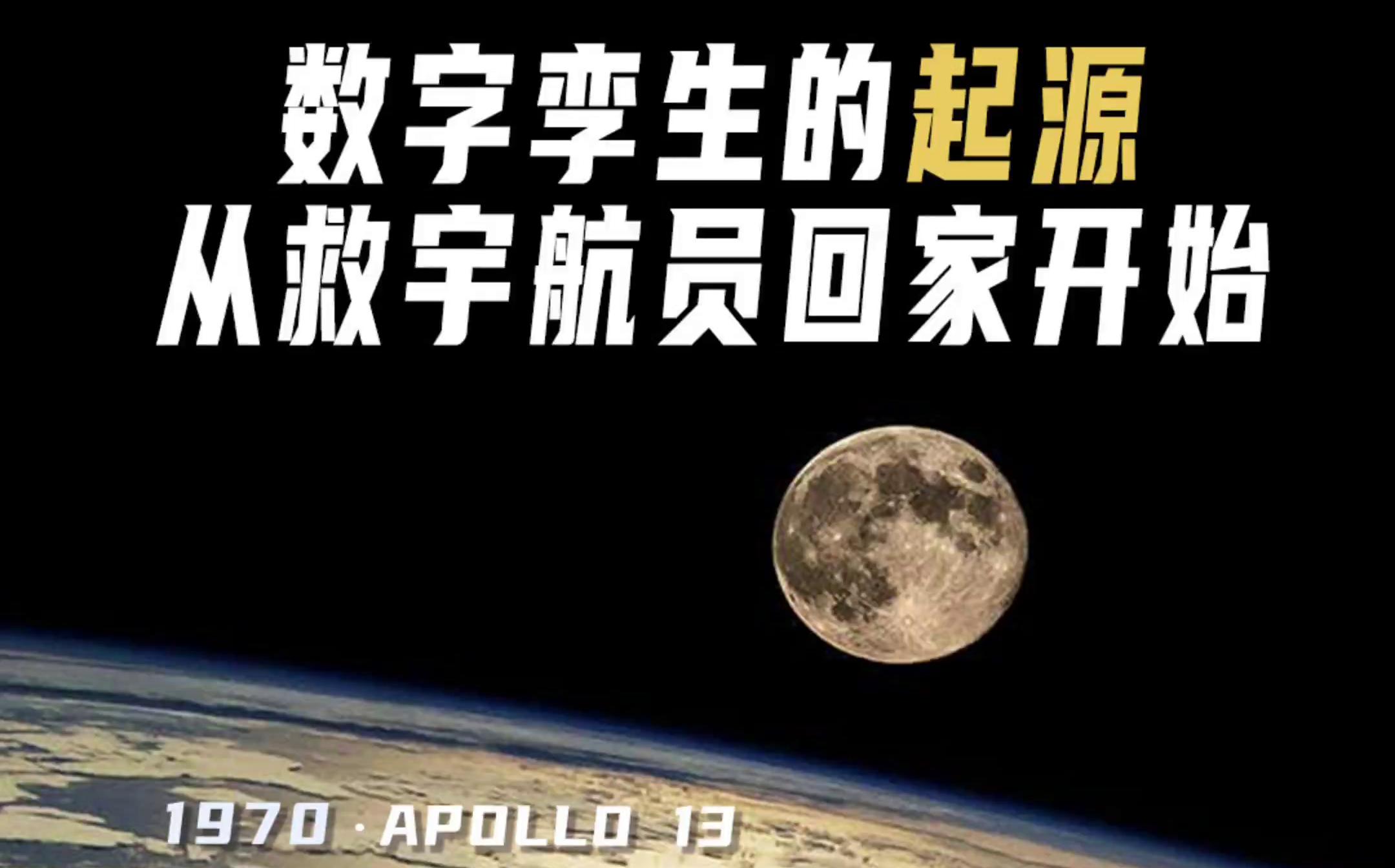 [图]【科普】数字孪生的起源，从救宇航员回家开始