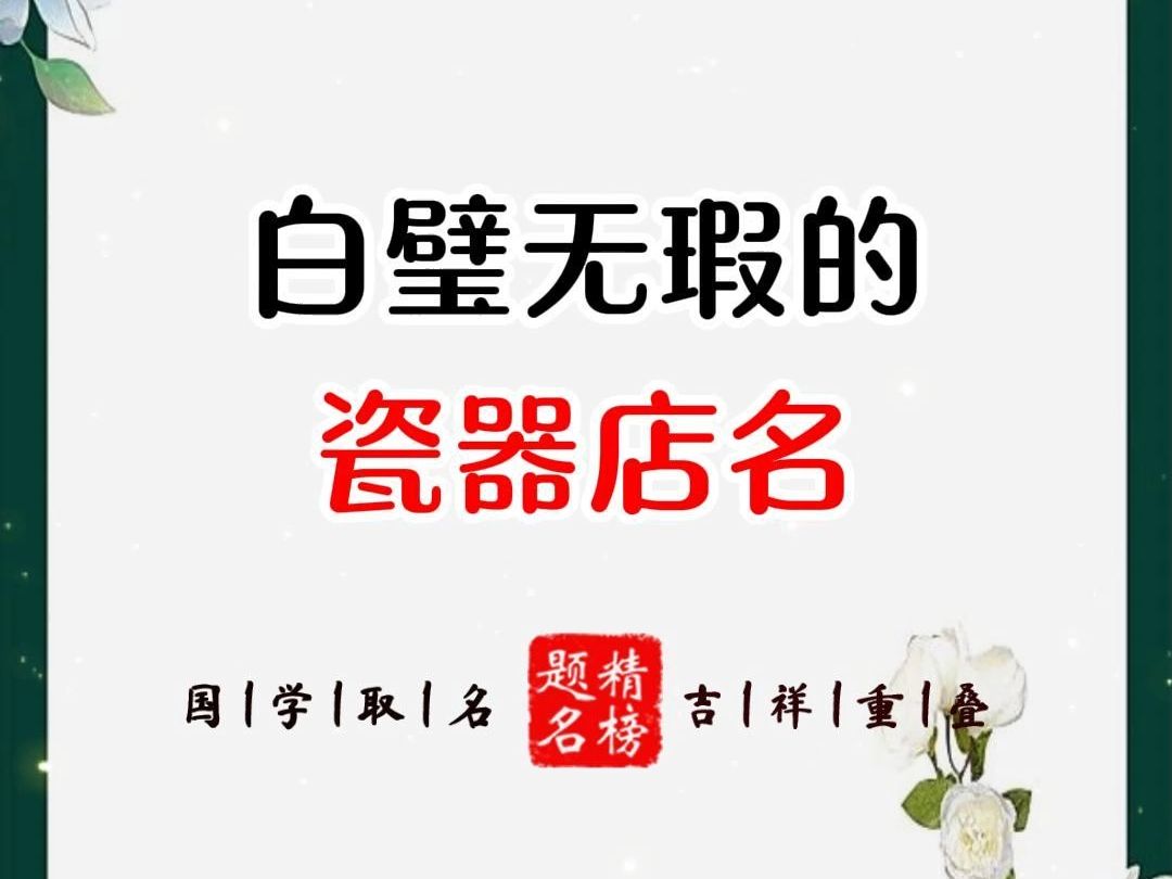 白璧无瑕的瓷器店名哔哩哔哩bilibili