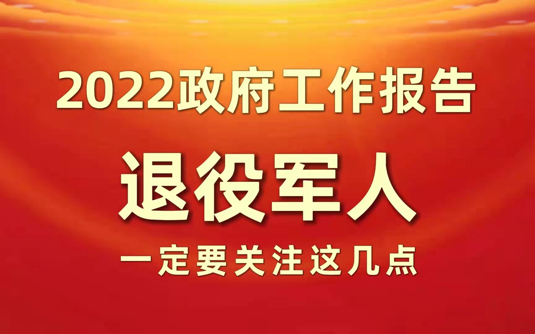 [图]【2022政府工作报告】退役军人一定要关注这几点！