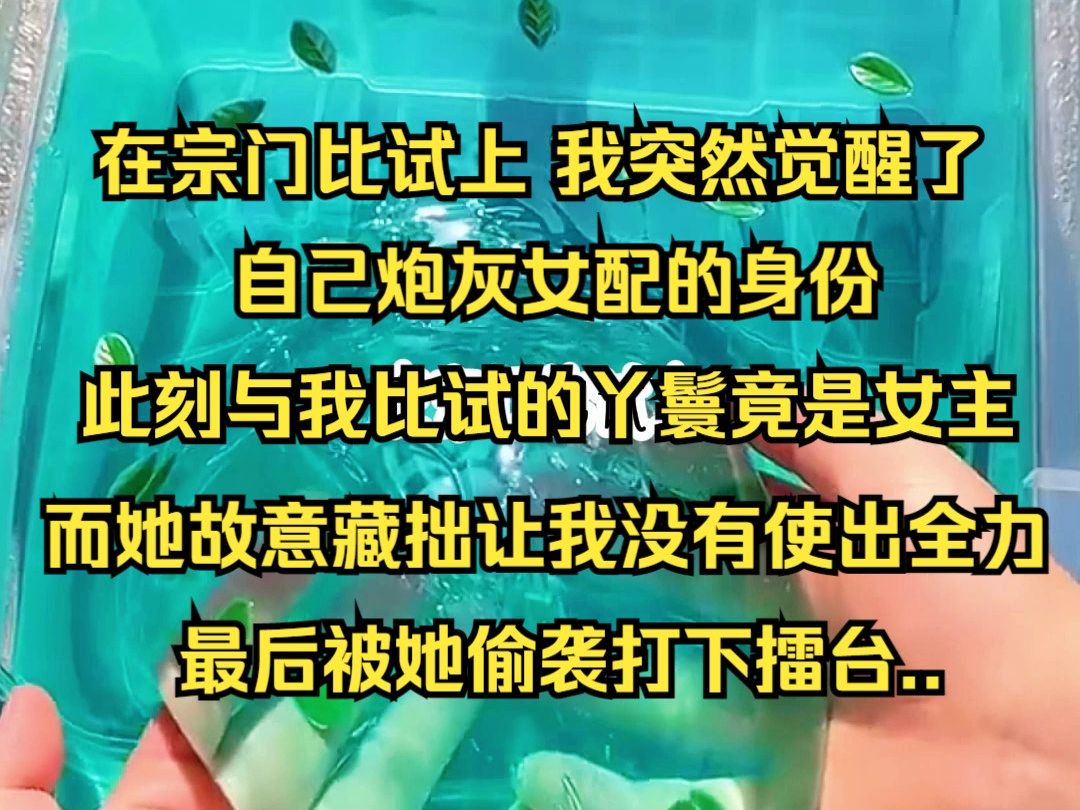 [图]《深寒天赋》全文一更到底系列/在宗门比试上，我突然觉醒了自己炮灰女配的身份，此刻与我比试的丫鬟竟是女主，而她故意藏拙让我没有使出全力，最后被她偷袭打下擂台，沦为