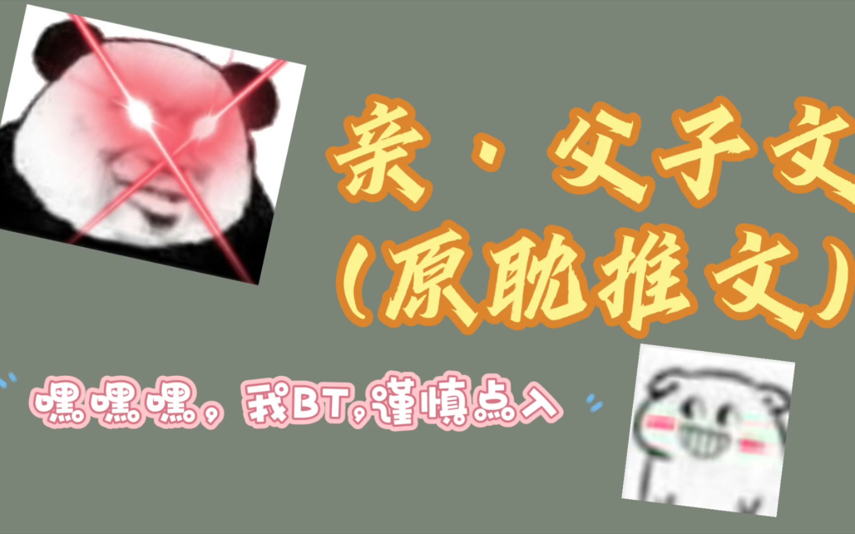 【原耽推文ⷮŠ父子文】斯哈,我是老实人!!!哔哩哔哩bilibili