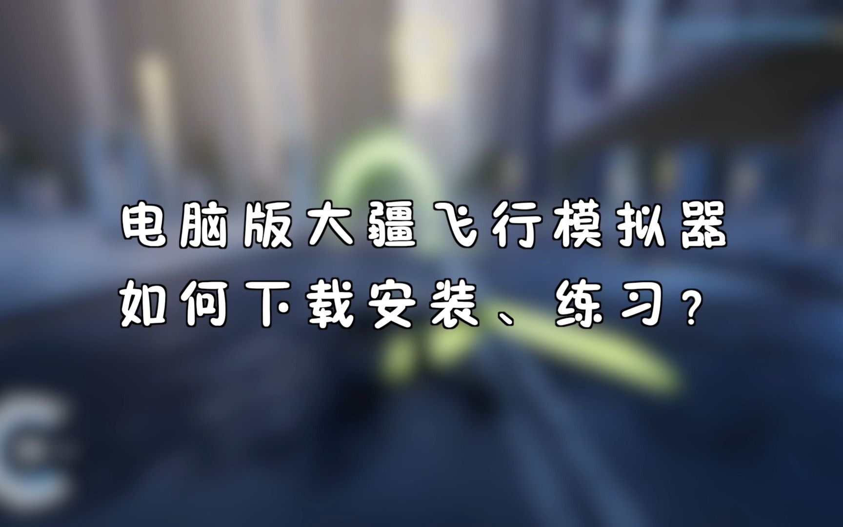 【航拍教程】大疆飞行模拟器如何练习飞行,还原真实手感及场景,适用于御2、精灵,悟1、悟2等机型~哔哩哔哩bilibili