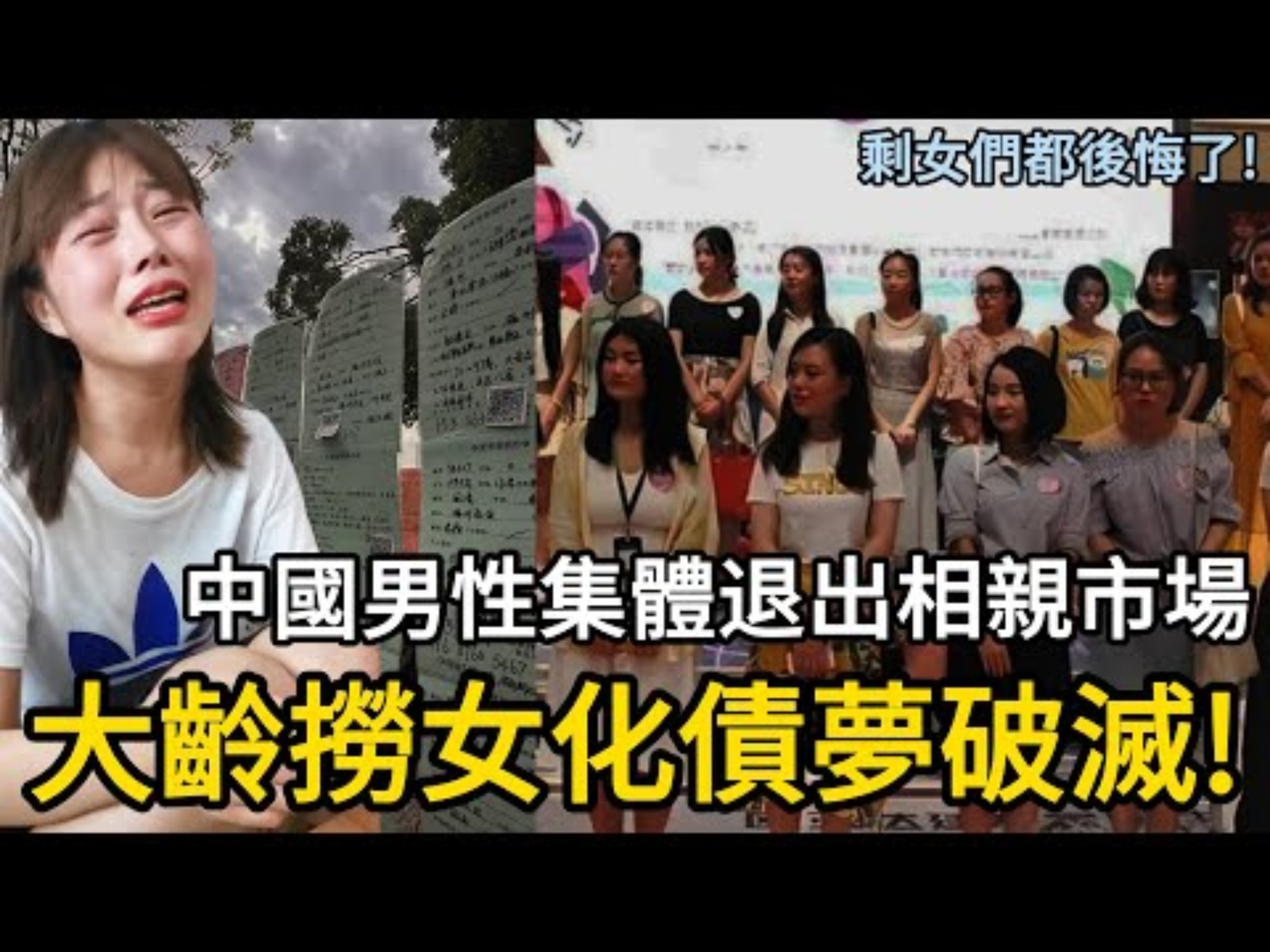 剩女们都后悔了，中国男性集体退出相亲市场，大龄捞女化债梦破灭!
