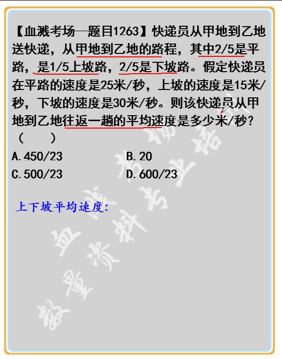 快递员从甲地到乙地送快递,从甲地到乙地的路程,其中2/5是平路,是1/5上坡路,2/5是下坡路.假定快递员在平路的速度是25米/秒,上坡的速度是15米/秒...