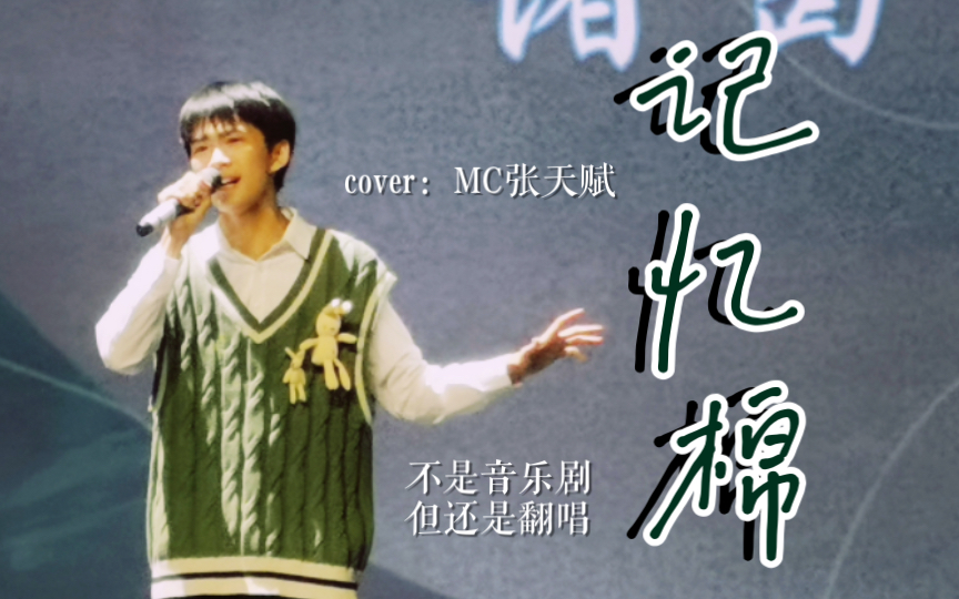 [图]【诸葛】翻唱｜粤歌赛夺冠现场！《记忆棉》cover：MC张天赋（复旦大学第18届粤语歌唱大赛决赛第三轮）