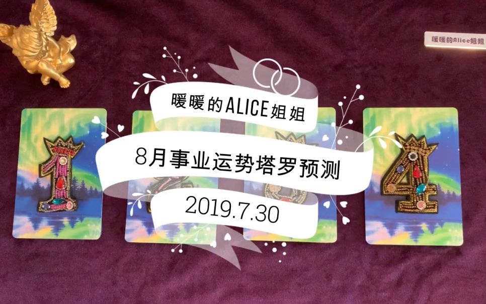 2019年8月事业运势牌卡预测哔哩哔哩bilibili