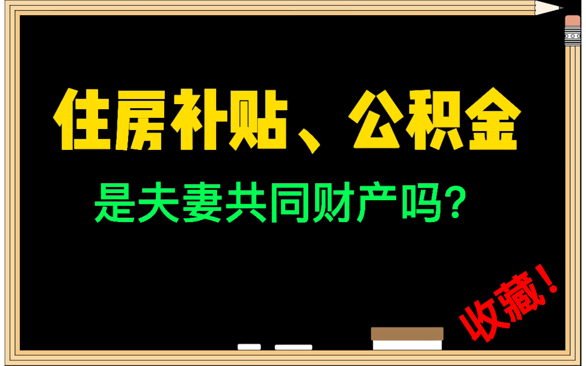 #律师普法# 住房补贴、住房公积金是夫妻共同财产吗?哔哩哔哩bilibili