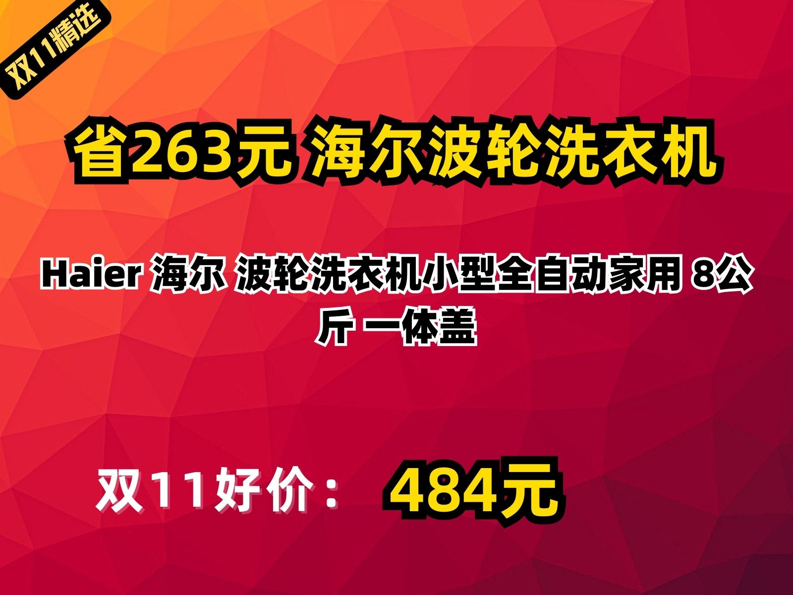 【省263.49元】海尔波轮洗衣机Haier 海尔 波轮洗衣机小型全自动家用 8公斤 一体盖哔哩哔哩bilibili