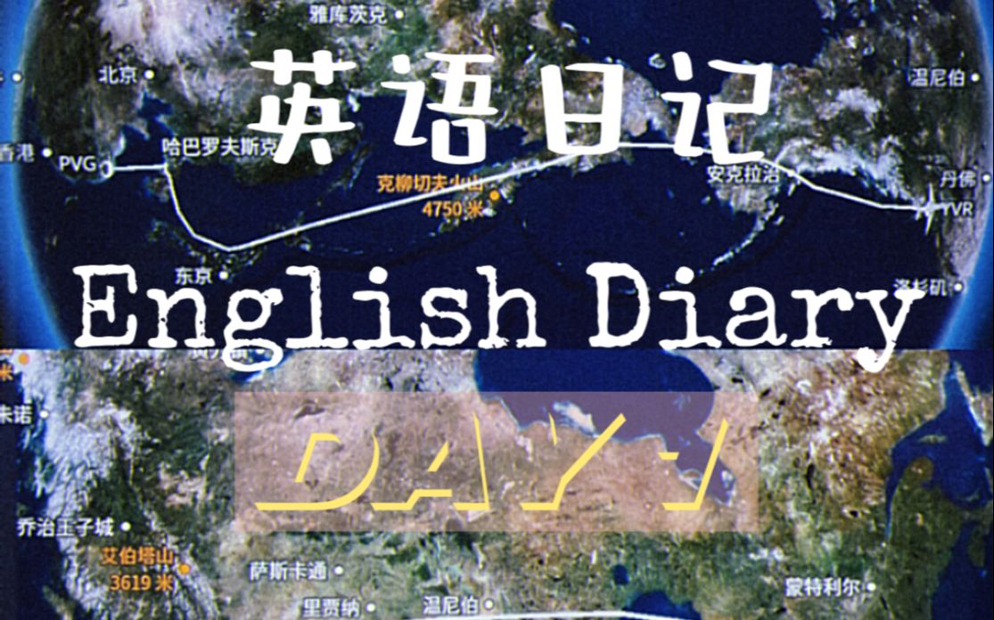 【英语日记】English Diary|第1天|自我介绍|加拿大留学哔哩哔哩bilibili