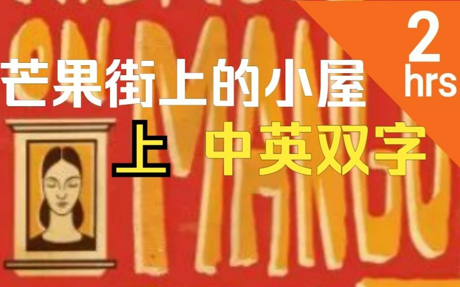 [图]【英文有声书】少女日记 | 芒果街上的小屋 The House on Mango Street 英语原版书 上