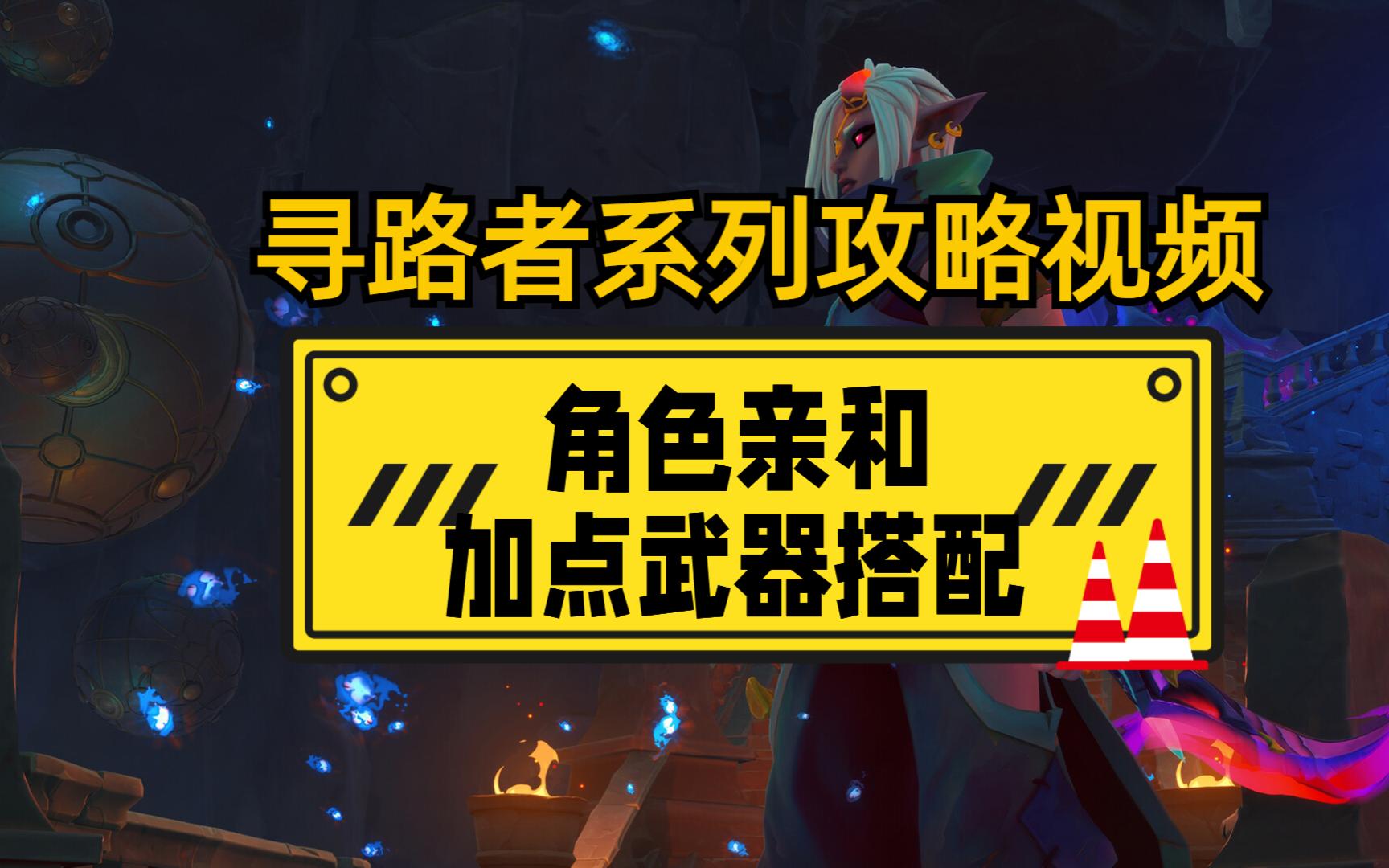 【寻路者wayfinder游戏攻略】角色亲和加点和武器的选择哔哩哔哩bilibili