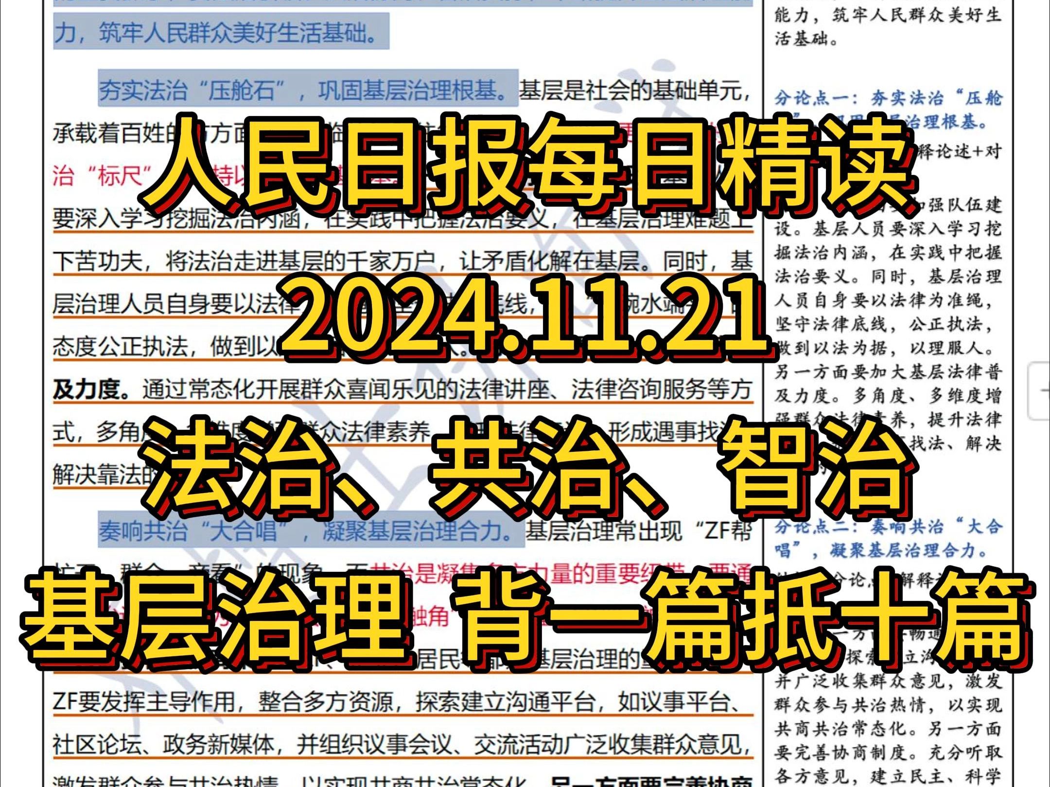 精读11.21:法治、共治、智治共筑基层治理高地𐟔奮˜网最新高分文,必背!哔哩哔哩bilibili