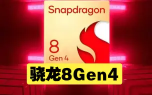 Tải video: 卧槽，骁龙8Gen 4，太特么逆天了！但小米15首发可能直接上骁龙8Gen 5…