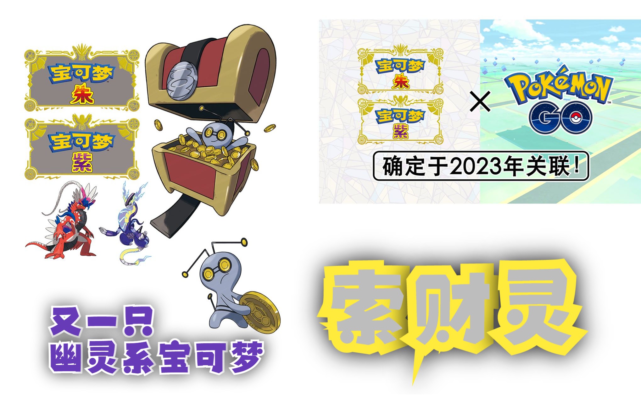 朱紫】又一隻幽靈系寶可夢——索財靈 將於2023年與《pokemon go》