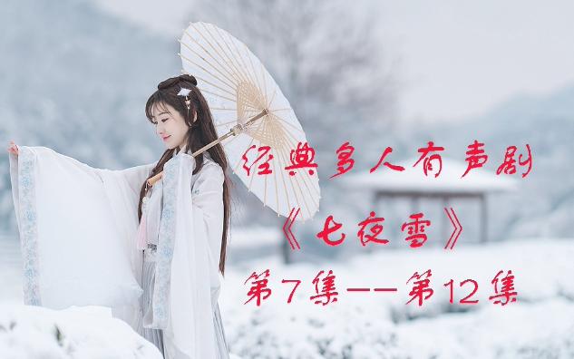 七夜雪712集哔哩哔哩bilibili