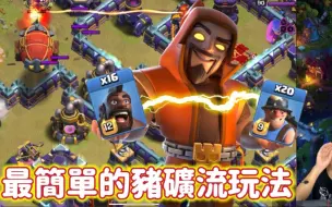 Descargar video: 金雄哥：最简单的猪矿流玩法（clash of clans ）