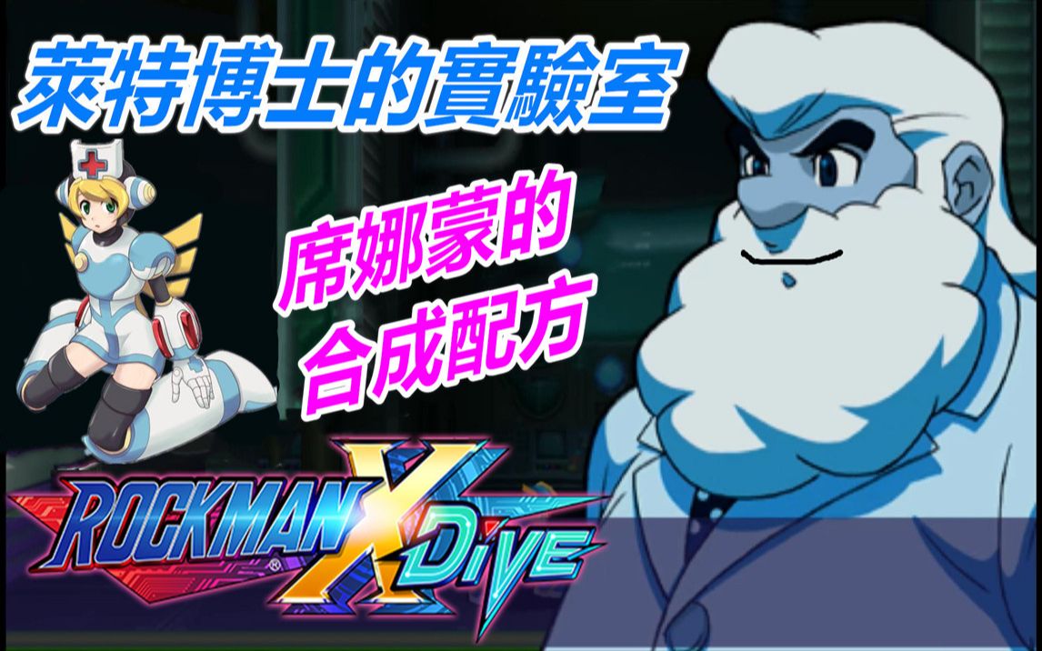 [图]Rockman X DIVE 洛克人X DIVE—归来的【莱特博士的实验室】的【席娜蒙合成配方】公开中！？#16