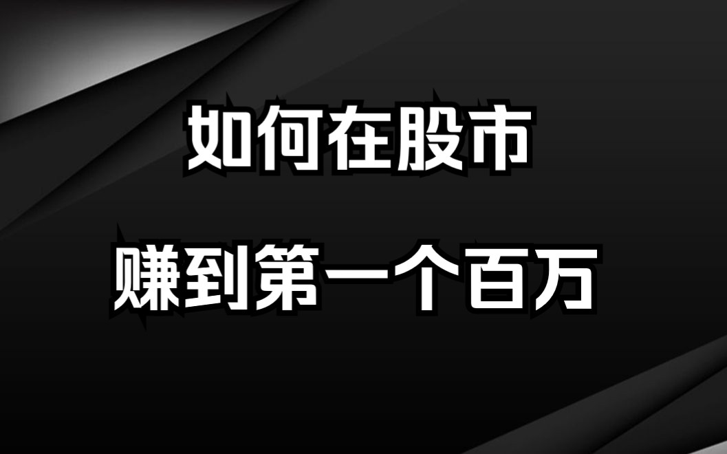 10W本金,如何在股市赚到第一个100W?两种可行性方法哔哩哔哩bilibili