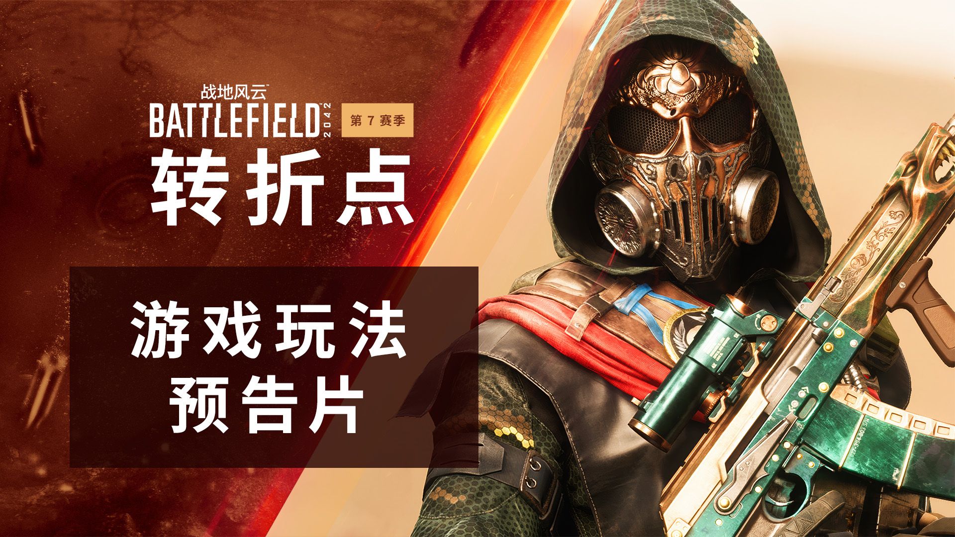 《战地2042》第七赛季宣传片!新地图新武器 3月19日上线