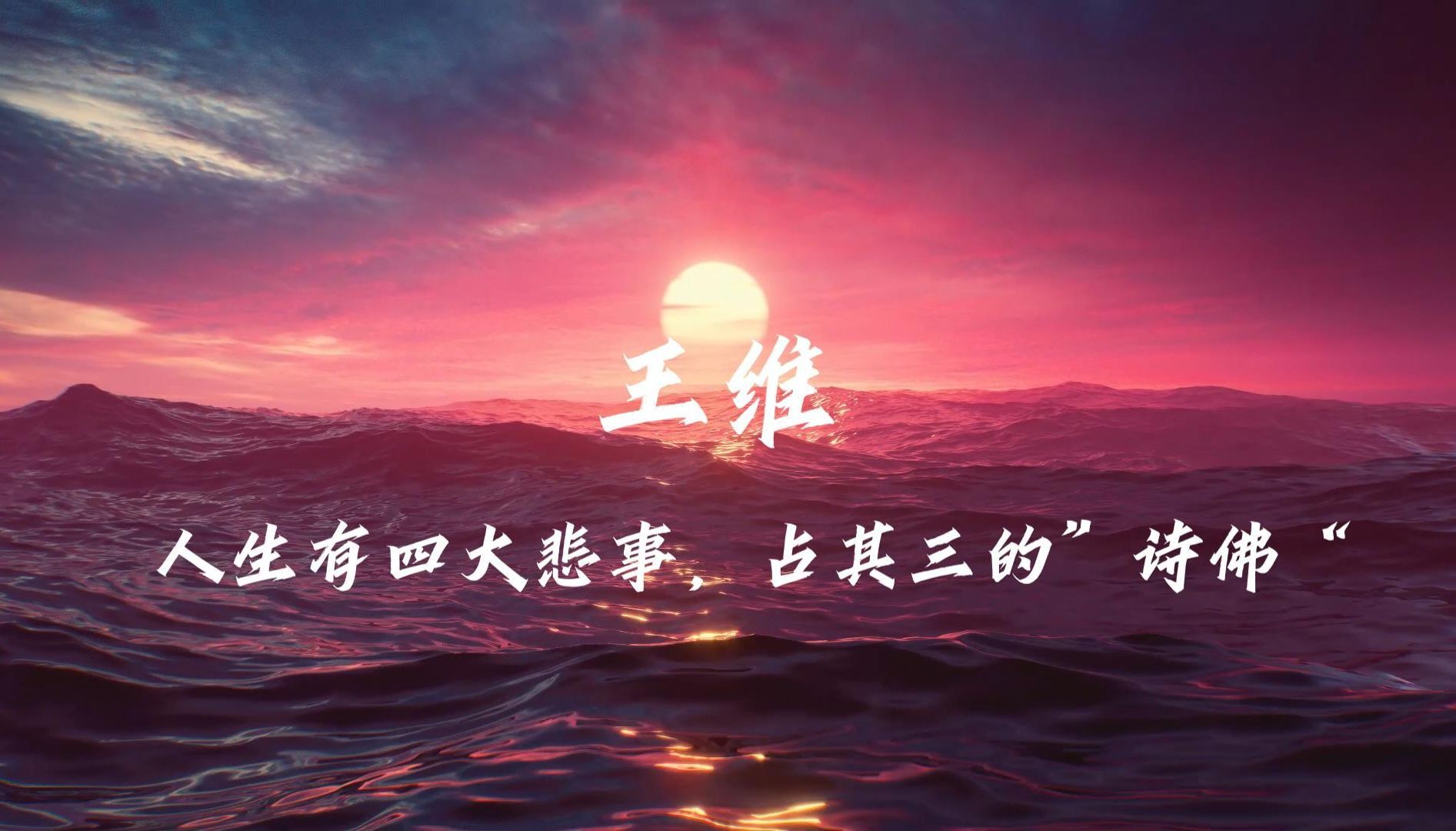 "王维:人生有四大悲事,占三的诗佛.