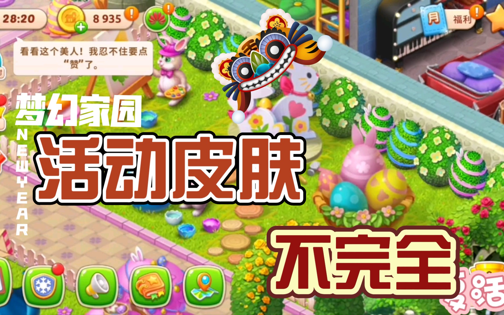 活动  梦幻家园活动皮肤(不完全)