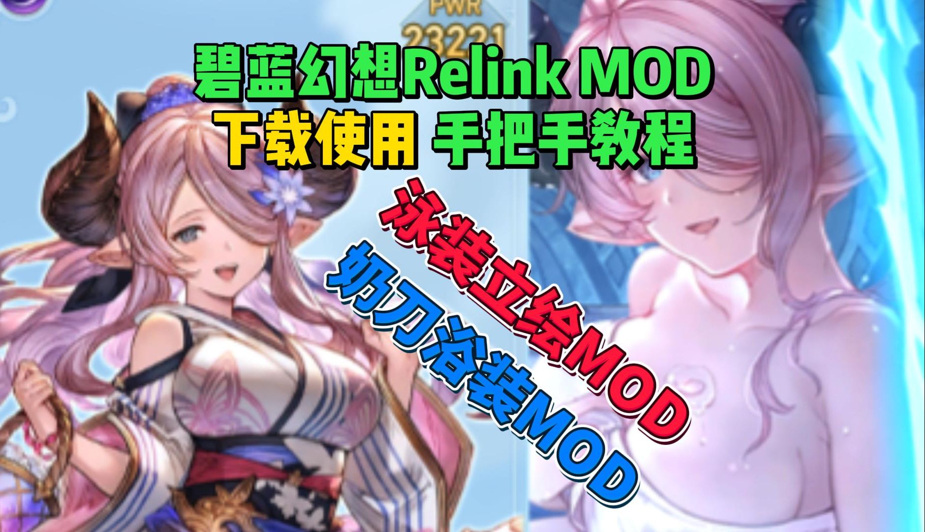 【!福利MOD!】碧蓝幻想Relink 奶刀浴衣立绘mod、泳装立绘MOD+人物模型MOD 下载使用哔哩哔哩bilibili