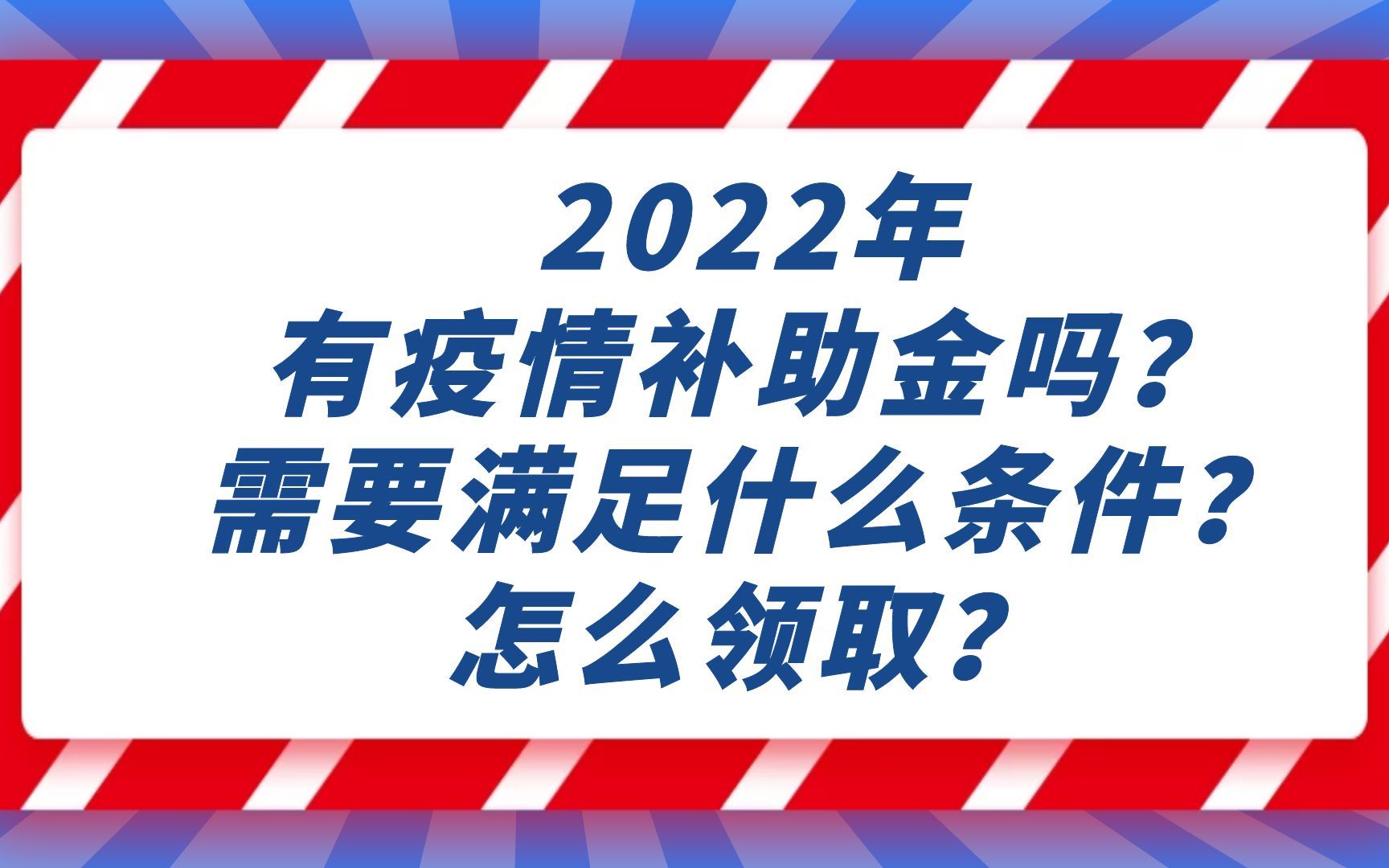 2022年有疫情补助金吗?需要满足什么条件?怎么领取?哔哩哔哩bilibili