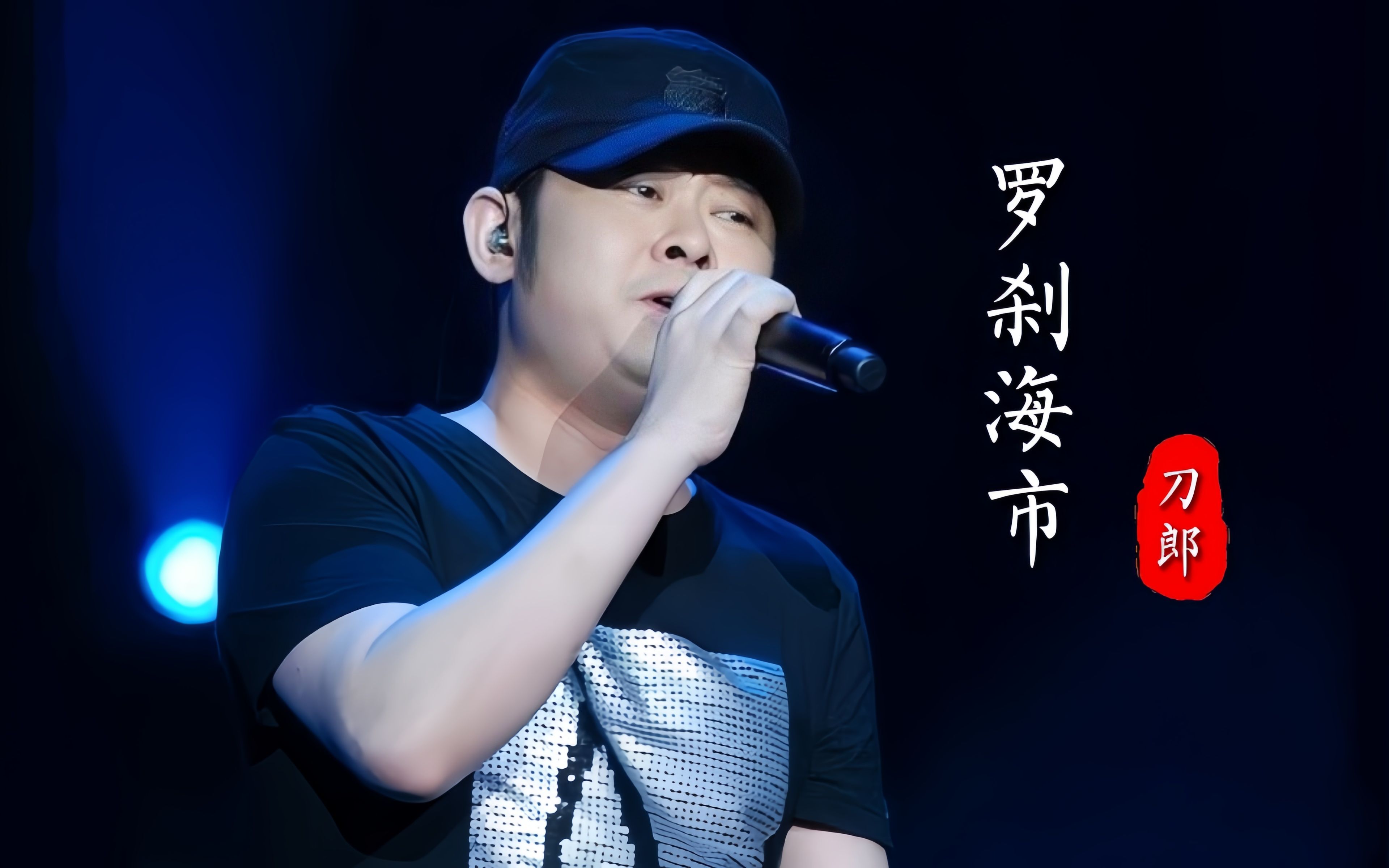 刀郎新歌《罗刹海市》杀疯了!讽刺的歌词原来刀郎才是乐坛鲁迅。-酷尚音乐-酷尚音乐-哔哩哔哩视频