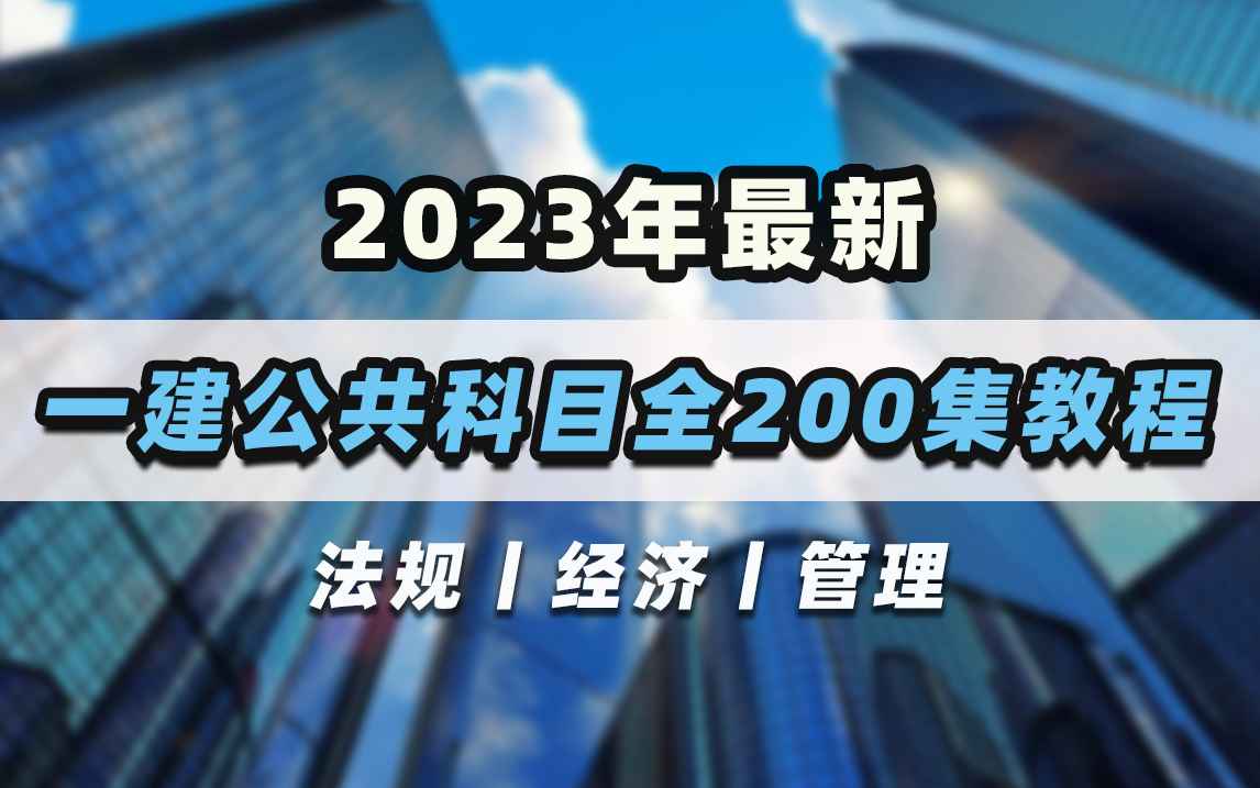 [图]全网首发！2023年最新一级建造师公共科目精讲200集学习视频！一建法规|管理|经济看这一个合集就够了！