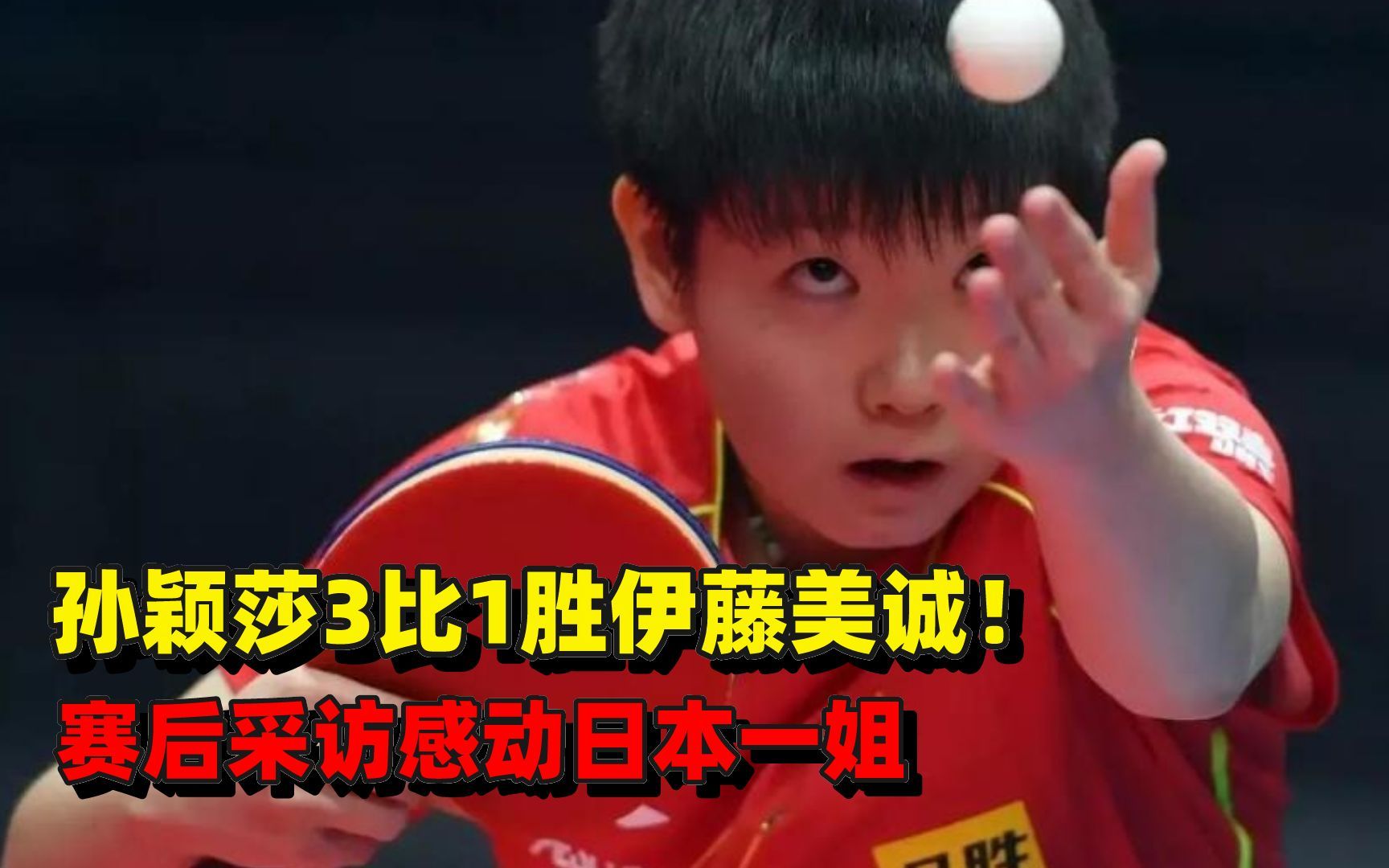 孙颖莎胜伊藤美诚!赛后采访感动日本一姐,刘国梁选对接班人