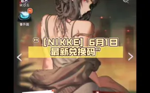 下载视频: ［NIKKE］6月1日最新兑换码