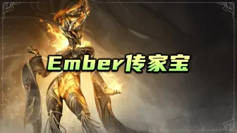 Video herunterladen: Ember传家宝和战刃P要来了，warframe（星际战甲国际服）