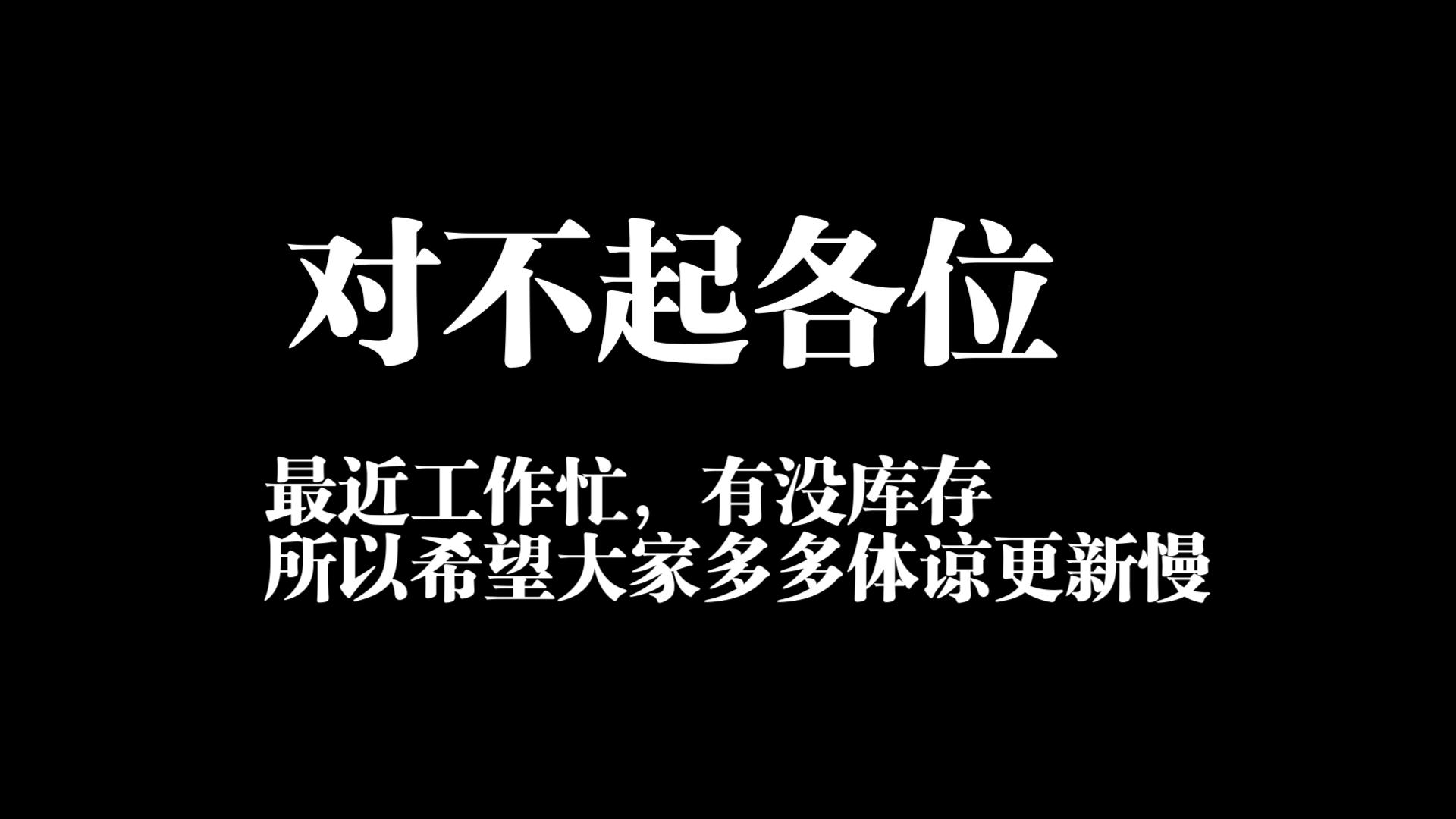 希望各位多多体谅,我会尽快更新的