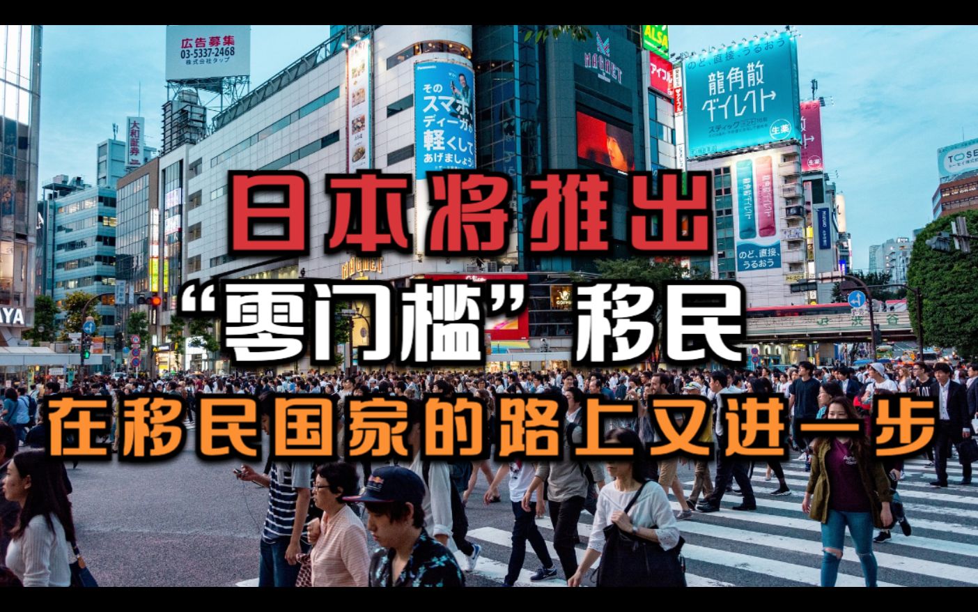 日本将推出“零投资”移民,在变成移民国家的路上又进了一步|日本经营管理签证|日本高度人才签证哔哩哔哩bilibili